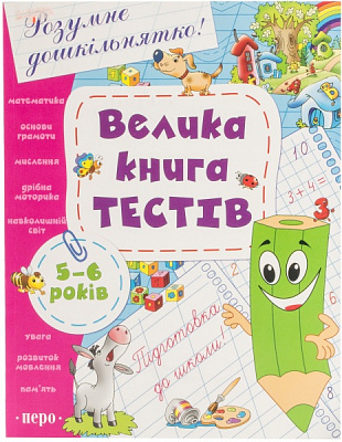 Книга «Велика книга тестів. 5-6 років» 978-966-462-555-2
