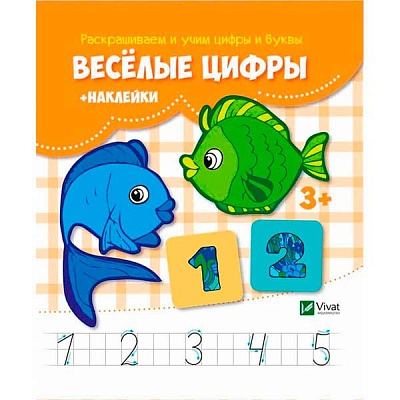 Книга «Веселые цифры + наклейки» 978-617-690-989-7