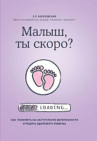 Книга Олена Березовська «Малыш,ты скоро?Как повлиять на наступление беременности и родить здорового ребенка» 978-966-99