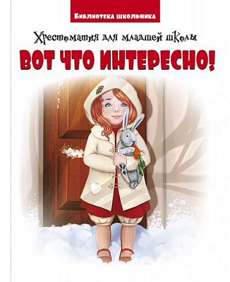 Книга Г. Ликова «Вот что интересно! Хрестоматия для младшей школы» 9786177775125