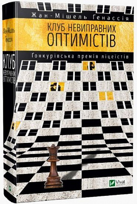 Книга Жан-Мишель Генассия «Клуб невиправних оптимістів» 978-966-942-117-3