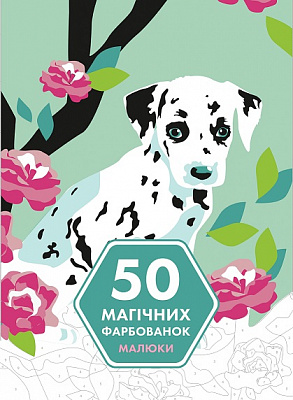 Раскраска «50 магічних фарбованок. Малюки» 978-617-7853-38-0
