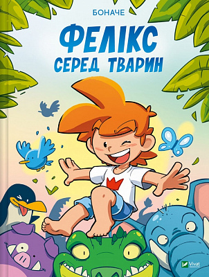 Книга Тетяна Іванова «Фелікс серед тварин» 978-617-17-0593-7