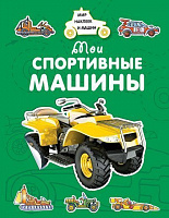 Книга Голубєв О. «Мои спортивные машины» 978-5-389-15376-9