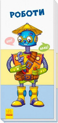 Книга «Знайди та збери: Роботи» 9789667490010