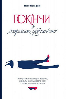 Книга Махо Мольфіно «Покінчи з 