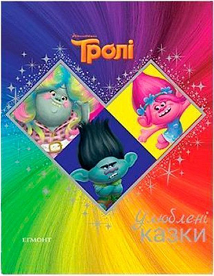 Книга «Улюблені казки. Тролі» 9789669431684