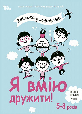 Книга Ізабель Фільоза «Я вмію дружити! 5-8 років з наліпками» 978-617-00-4257-6