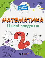 Книга Н. Юрченко «Цікаві завдання. Математика. 2 клас» 9786170039606