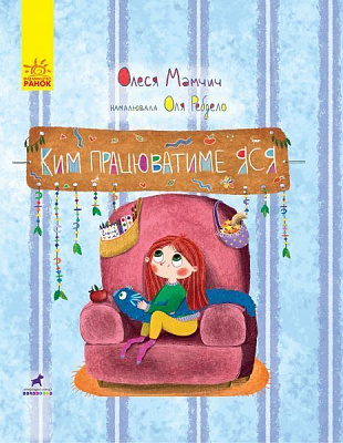 Книга «Ким працюватиме Яся» 978-617-09-5141-0