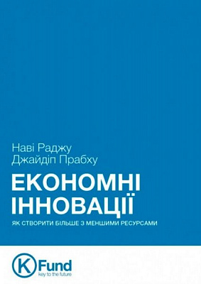 Книга «Экономные инновации»