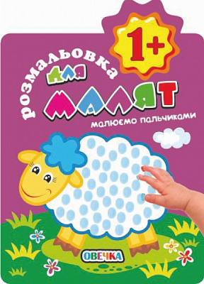 Книга-раскраска «Малюємо пальчиками 1+ Овечка» 978-617-777-603-0