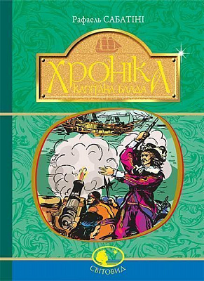 Книга Рафаэль Сабатини «Хроніка капітана Блада» 978-966-10-4462-2