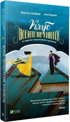 Книга Мери Энн Шеффер «Клуб любителів книжок та пирогів з картопляного лушпиння» 978-966-942-948-3