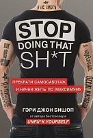 Книга Гэри Джон Бишоп «Stop doing that sh*t. Прекрати самосаботаж и начни жить по максимуму» 9789669934956