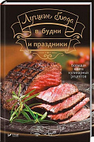Книга Ирина Тумко «Лучшие блюда в будни и праздники» 978-966-942-461-7