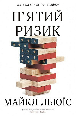 Книга Льюис Майкл «Пятий ризик» 978-966-948-339-3