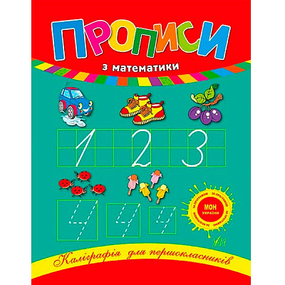 Книга Наталия Леонова «Прописи з математики» 978-966-284-020-9