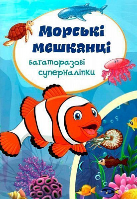 Книга «Багаторазовi суперналiпки. Морські мешканці» 978-966-93670-3-7