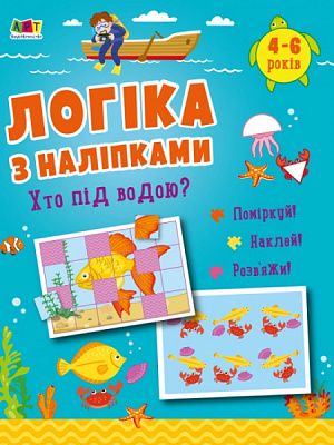 Книга с наклейками Наталья Коваль «Хто під водою? АРТ Видавництво» 978-617-09-7603-1
