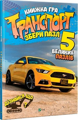 Книга Марія Жученко «Транспорт. Збери пазл» 978-966-942-770-0