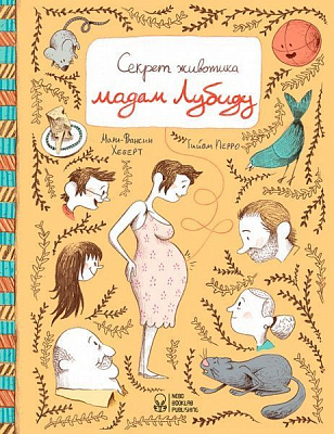 Книга «Секрет животика мадам Лубиду» 978-617-7537-46-4