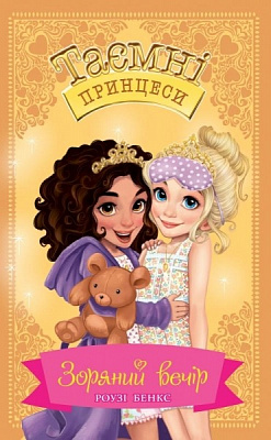 Книга Розі Бенкс «Зоряний вечір Казкова повість Книжка 3» 978-966-917-460-4