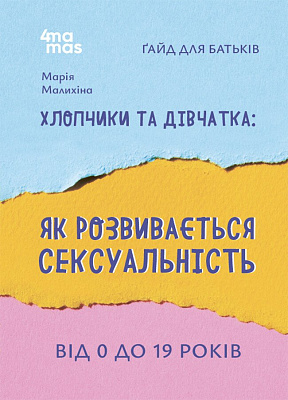 Книга Марія Малихіна «Хлопчики та дівчатка: як розвивається сексуальність» 978-617-00-4218-7