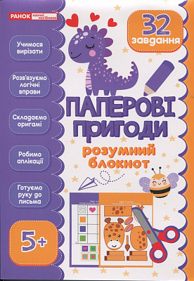 Дидактический материал «Блокнот розумний: Паперові пригоди» 482-747-698-875-7