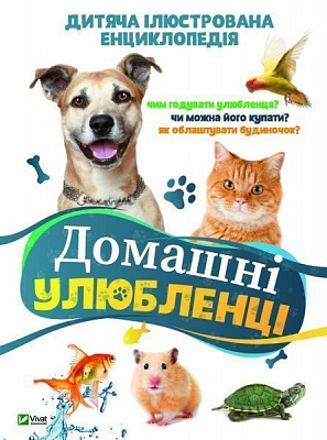 Книга Воронков К. «Домашні улюбленці» 978-966-942-977-3