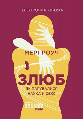 QR-книга Мэри Роуч «Злюб» 9786170948762