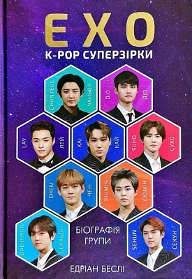 Книга Едріан Беслі «ЕxО. Супер зірки K-pop» 978-617-7808-99-1