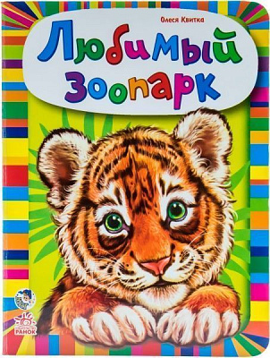 Книга Олеся Квітка «Любимый зоопарк» 978-966-74-6431-8