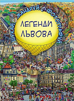 Книга Екатерина Демьянчук «Легенди Львова» 978-617-7559-28-2