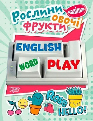 Книга «Наліпки Playing English. Рослини, овочі, фрукти (наліпки)»