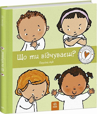Книга Паулина Ауд «Дітям про інтимне: Що ти відчуваєш?» 978-617-09-8915-4