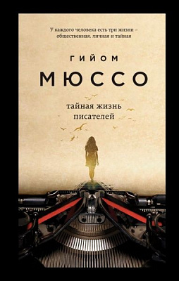 Книга Гійом Мюссо «Тайная жизнь писателей» 978-966-993-118-4
