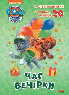 Книга-раскраска «Щенячий Патруль. Пригодницькі розмальовки. Час вечірки» 978-617-784-619-1