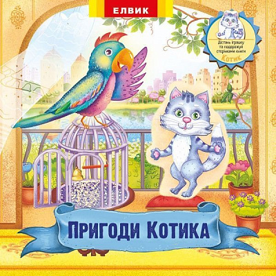 Книга «Пригоди Котика» 978-966-283-359-1