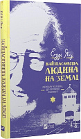 Книга Едді Яку «Найщасливіша людина на землі. Мемуари чоловіка, що пережив Голокост» 978-966-982-839-2