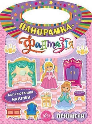 Книга «Панорамка-фантазія. Принцеси» 978-966-284-633-1