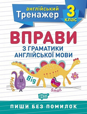 Книга Янина Яремчук «3 клас. Вправи з граматики англійської мови. Англійський тренажер» 978-966-939-853-6