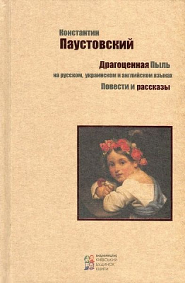 Книга Константин Паустовский  «Драгоценная пыль» 978-617-660-245-3