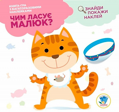 Книга «Книга 1. Серія Розвивайка. Чим ласує малюк»