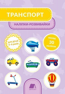 Книга «Книга. Транспорт. 5-6 років»