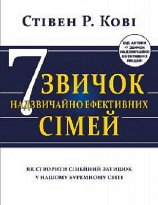 Книга Стівен Кові «Сім звичок надзвичайно ефективних сімей. Як створити сімейний затишок у нашому буремному світі