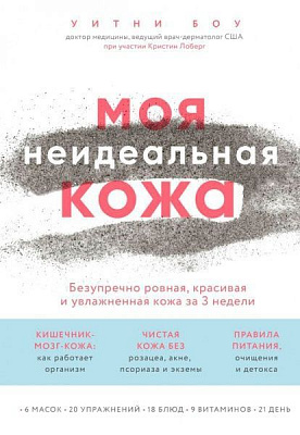 Книга Уитни Боу «Моя неидеальная кожа. Безупречно ровная, красивая и увлажненная кожа за 3 недели» 978-617-7561-56-8