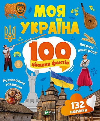 Книга Ольга Шевченко «Моя Україна. 100 цікавих фактів» 978-966-982-988-7