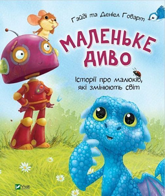Книга «Маленьке диво» 9789669427892