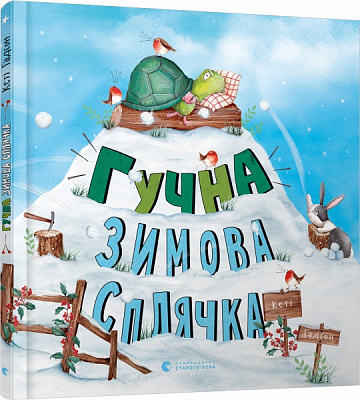 Книга Кеті Гадсон «Гучна зимова сплячка» 978-617-679-848-4